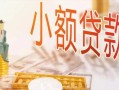 东莞14私人信用贷款-东莞14贷款空放-东莞14私借空放先息后本