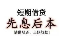 东莞14私人私人借贷-东莞1424小时上门放款-东莞14哪里可以借私借