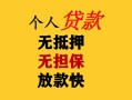 东莞14民间借贷当天放款-东莞14民间贷款-东莞14贷款信用贷款