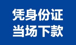 东莞14个人借贷放款-东莞14私借空放短借-东莞14私借空放短借