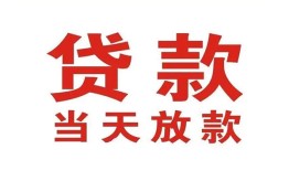 东莞14应急贷款-东莞14急用钱找我-东莞14空放私人借钱