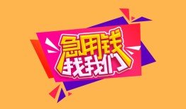东莞14私人借钱怎么收费-东莞14借款短借-东莞14借私借