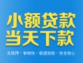 东莞14小额私人借贷-东莞14空放私人借钱-东莞14小额贷款当天放款