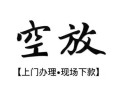 东莞14民间小额借贷-东莞14短借急用钱-东莞14民间借贷当天放款