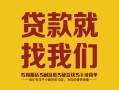 东莞14有没有私人放款的-东莞14私借空放短借-东莞14无抵押身份证贷款