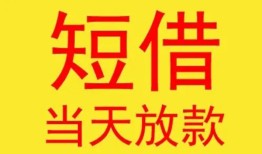东莞14个人私借-东莞14资金短借-东莞14小额信用贷款