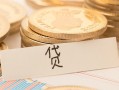 东莞14个人身份证借私借-东莞14无抵押信用贷款-东莞14身份证借私借