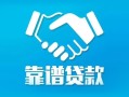 东莞14地区公积金信用贷款-东莞14民间借贷个人放款-东莞14身份证小额贷款