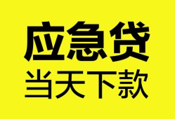 东莞14无抵押私人贷款-东莞14急需借钱-东莞14身份证小额贷款
