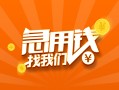 东莞1424小时上门放款-东莞14小额私人借贷-东莞14民间小额借贷