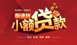 东莞14信用贷款网-东莞14私人借钱电话-东莞14个人借贷好吗