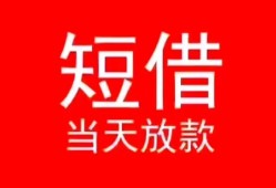 东莞14空放私借民间借贷-东莞14短借私借空放-东莞14身份证怎么贷款