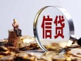 东莞14做生意贷款-东莞14私借贷款-东莞14私借空放直接上门