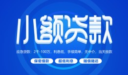 东莞14个人消费贷款-东莞14个人放款-东莞14生意贷