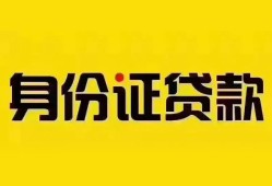 东莞14个人借贷私借-东莞14私人身份证贷款-东莞14哪里可以信用贷款