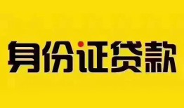 东莞14个人借贷私借-东莞14私人身份证贷款-东莞14哪里可以信用贷款