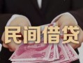 东莞14私借空放-东莞14个人贷款-东莞14小额贷款公司