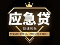 东莞14私人消费贷款-东莞14地区身份证贷款-东莞14个人小额贷款