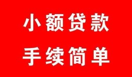 东莞14哪里有小额贷款-东莞14无抵押小额贷款-东莞14个人借钱长期