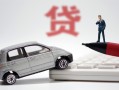 东莞14身份证贷款-东莞14民间短借-东莞14小额贷款贷款