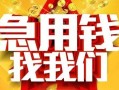东莞14快速小额贷款-东莞14私借空放短借-东莞14私借短借