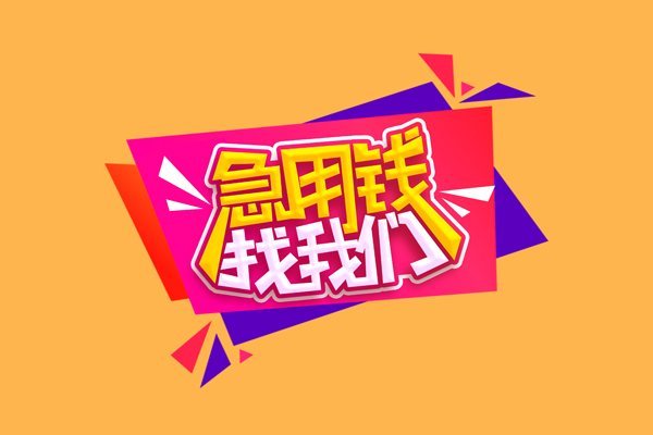 东莞14私人借钱怎么收费