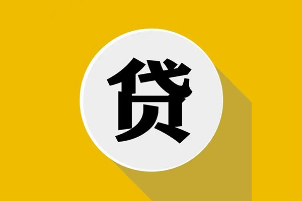 东莞14个人信用贷款