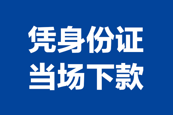 东莞14个人借贷放款