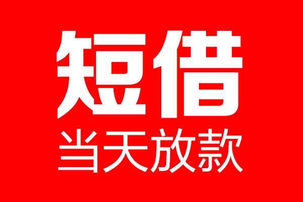 东莞14哪里可以借钱