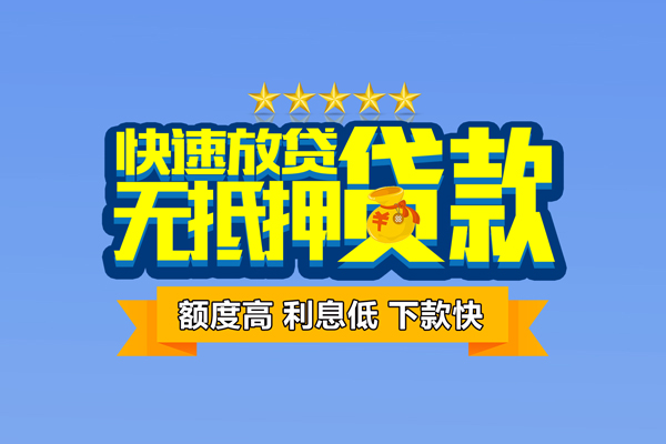 东莞14小额信用贷款