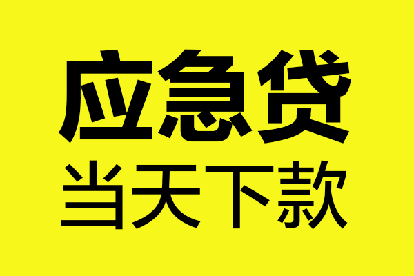 东莞14无抵押私人贷款