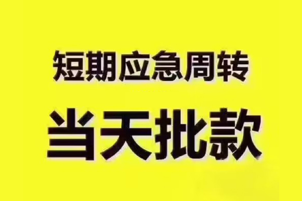 东莞14短拆垫资
