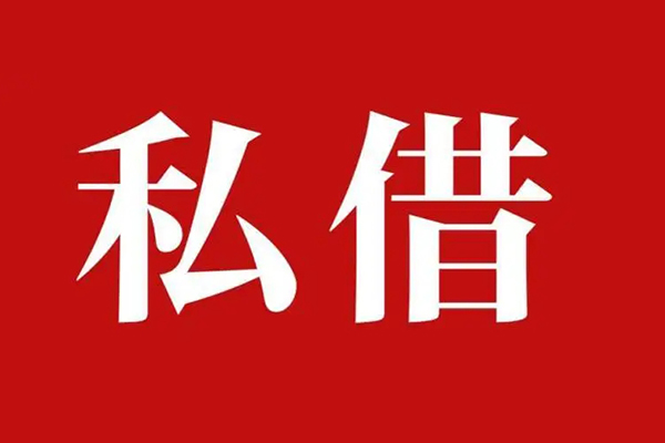 东莞14民间私借