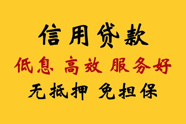 东莞14信用贷款