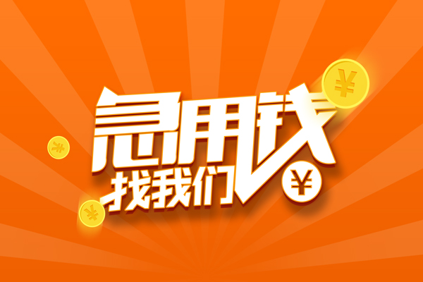 东莞14民间小额借贷