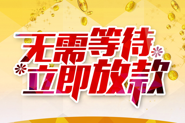 东莞14小额贷款官网