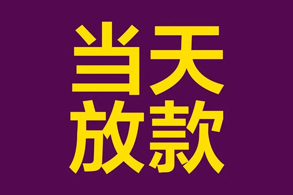 东莞14私人空放借钱