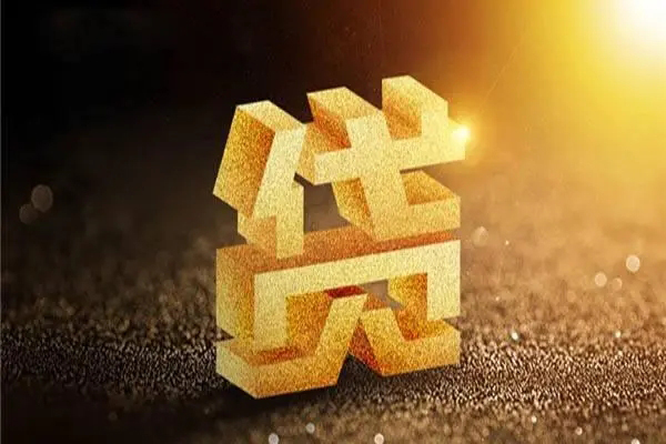 东莞14信用贷款